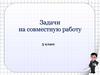 Задачи на совместную работу 5 класс