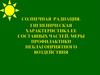 Солнечная радиация. Гигиеническая характеристика ее составных частей. Меры профилактики неблагоприятного воздействия