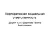 Корпоративная социальная ответственность