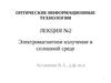 Лекция №2. Электромагнитное излучение в сплошной среде
