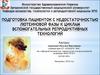 Подготовка пациенток с недостаточностью лютеиновой фазы к циклам вспомогательных репродуктивных технологий