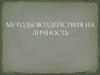 Методы воздействия на личность