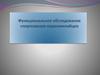 Функциональное обследование спортсменов-паралимпийцев
