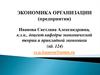 Экономика организации (предприятия)
