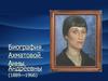 Ахматова Анна Андреевна