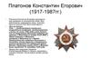 Платонов Константин Егорович