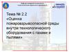 Оценка пожаровзрывоопасной среды внутри технологического оборудования с газами и пылями