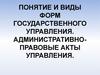 Понятие и виды форм государственного управления. Административно-правовые акты управления
