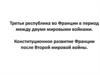 Третья республика во Франции в период между двумя войнами. Конституционное развитие Франции после Второй мировой войны