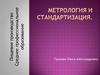 Метрология и стандартизация