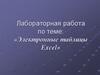 Электронные таблицы Excel