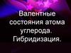 Валентные состояния атома углерода. Гибридизация