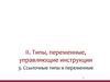 Типы, переменные, управляющие инструкции. Ссылочные типы и переменные. (Тема 2.3)