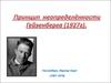 Принцип неопределённости Гейзенберга 1927