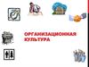 Организационная культура