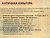 Античная культура