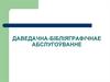 Даведачна-бібліяграфічнае абслугоўванне