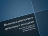 Политика занятости в отношении молодежи