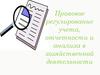Правовое регулирование учета, отчетности и анализа в хозяйственной деятельности