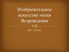 Изобразительное искусство эпохи Возрождения