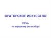 Ораторское искусство