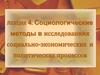 Социологические методы в исследованиях социально-экономических и политических процессов