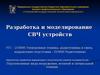 Разработка и моделирование СВЧ устройств