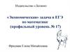 Экономическая» задача в ЕГЭ по математике