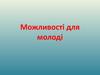Можливості для молоді