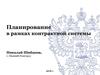 Планирование в рамках контрактной системы. Планирование закупок