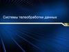 Системы телеобработки данных