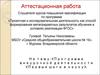 Аттестационная работа. Программа внеурочной деятельности «Первые шаги в науку»