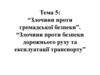 Злочини проти громадської безпеки. Злочини проти безпеки дорожнього руху та експлуатації транспорту