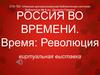 Россия во время революции. Виртуальная выставка