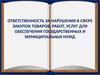 Ответственность за нарушения в сфере закупок товаров, работ, услуг для обеспечения государственных и муниципальных нужд