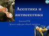 Асептика и антисептика