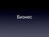 Бизнес (предпринимательство)