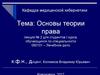 Основы теории права