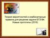 Теория вероятностей и комбинаторные правила для решения задачи ЕГЭ В4