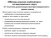 Методы решения комбинаторно-оптимизационных задач. (Тема 4)