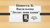 Повесть Б. Васильева «Летят мои кони»