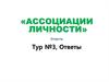 Ассоциации личности. Ответы тур №3