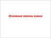 Основные законы химии