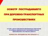 Осмотр пострадавшего при дорожно-транспортных происшествиях