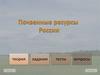 Почвенные ресурсы России