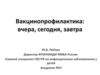 Вакцинопрофилактика. Вчера, сегодня, завтра