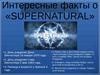 Интересные факты о «SUPERNATURAL»