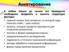 Анкетирование.  Виды анкетирования