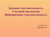 Болевая чувствительность. Слуховой анализатор. Вибрационная чувствительность