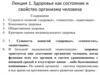 Здоровье как состояние и свойство организма человека